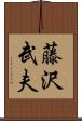 藤沢武夫 Scroll