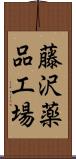 藤沢薬品工場 Scroll