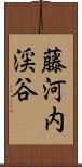 藤河内渓谷 Scroll