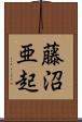 藤沼亜起 Scroll