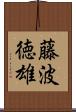 藤波徳雄 Scroll