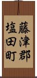 藤津郡塩田町 Scroll