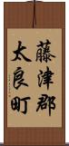 藤津郡太良町 Scroll