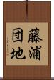 藤浦団地 Scroll
