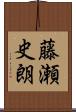 藤瀬史朗 Scroll