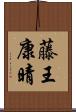 藤王康晴 Scroll