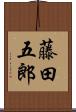 藤田五郎 Scroll