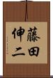 藤田伸二 Scroll
