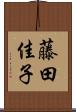 藤田佳子 Scroll