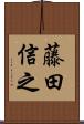 藤田信之 Scroll