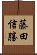 藤田信勝 Scroll