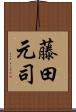 藤田元司 Scroll