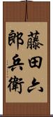 藤田六郎兵衛 Scroll