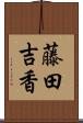藤田吉香 Scroll