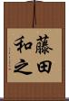 藤田和之 Scroll
