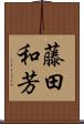藤田和芳 Scroll