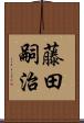 藤田嗣治 Scroll
