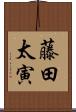 藤田太寅 Scroll