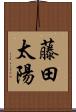 藤田太陽 Scroll