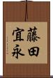 藤田宜永 Scroll