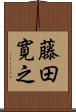 藤田寛之 Scroll
