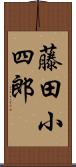 藤田小四郎 Scroll