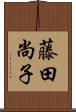 藤田尚子 Scroll
