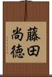 藤田尚徳 Scroll