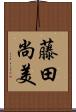 藤田尚美 Scroll