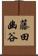 藤田幽谷 Scroll