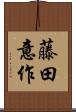 藤田意作 Scroll