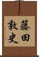 藤田敦史 Scroll