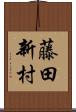 藤田新村 Scroll