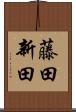 藤田新田 Scroll