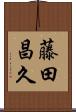 藤田昌久 Scroll