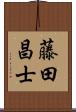 藤田昌士 Scroll