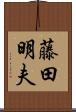 藤田明夫 Scroll
