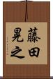 藤田晃之 Scroll