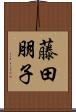 藤田朋子 Scroll