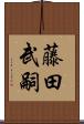藤田武嗣 Scroll
