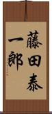 藤田泰一郎 Scroll