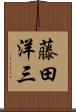 藤田洋三 Scroll