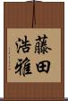 藤田浩雅 Scroll