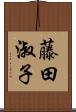 藤田淑子 Scroll