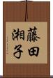 藤田湘子 Scroll