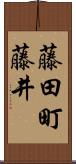 藤田町藤井 Scroll