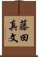 藤田真文 Scroll
