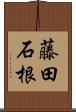 藤田石根 Scroll