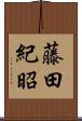 藤田紀昭 Scroll