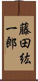 藤田紘一郎 Scroll